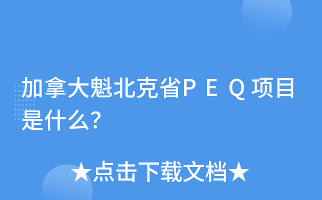 加拿大魁北克省PEQ项目是什么？