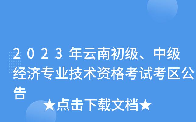 2023年云南初级、中级经济专业技术资格考试考区公告