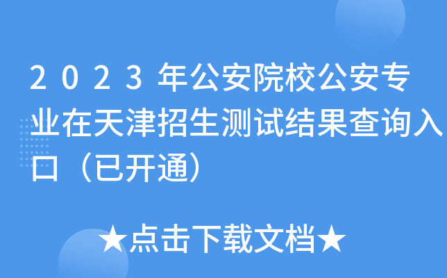 2023年公安院校公安专业在天津招生测试结果查询入口（已开通）