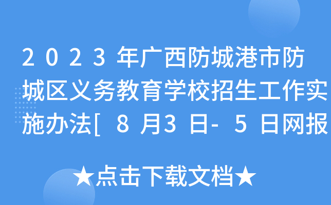 2023年广西防城港市防城区义务教育开云kaiyun(中国)校招生工作实施办法[8月3日-5日网报]