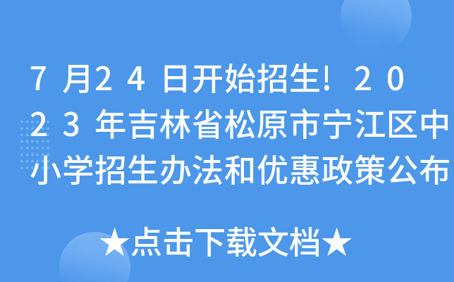 7月24日开始招生!2023年吉林省松原市宁江区中小开云kaiyun(中国)招生办法和优惠政策公布