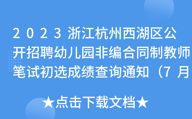 2023浙江杭州西湖区公开招聘幼儿园非编合同制教师笔试初选成绩查询通知（7月11日）