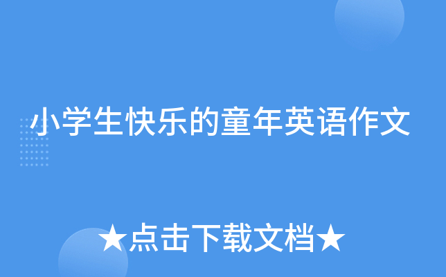 小学生快乐的童年英语作文