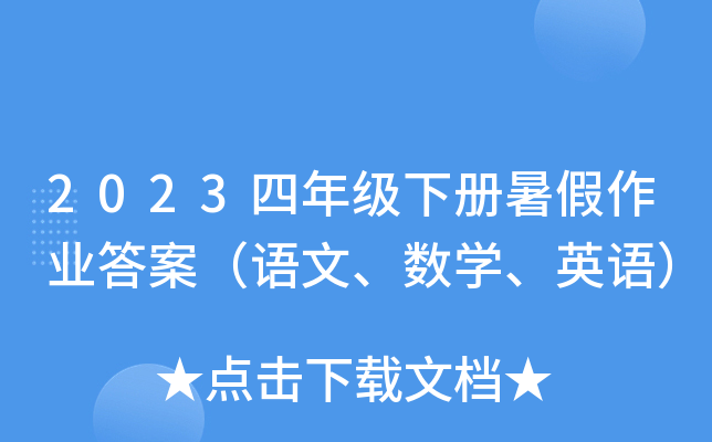 2023四年级下册暑假作业答案（语文、数学、英语）