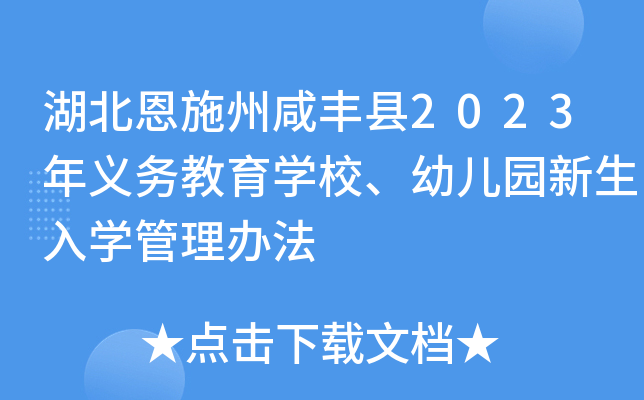 湖北恩施州咸丰县2023年义务教育开云kaiyun(中国)校、幼儿园新生入开云kaiyun(中国)管理办法