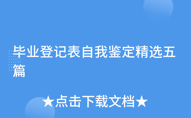 毕业登记表自我鉴定精选五篇