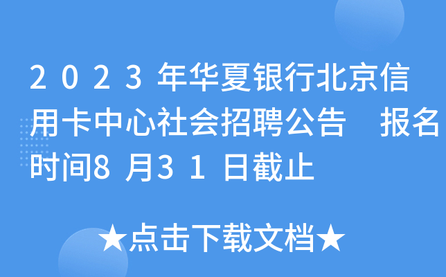 2023年华夏银行北京信用卡中心社会招聘公告 报名时间8月31日截止