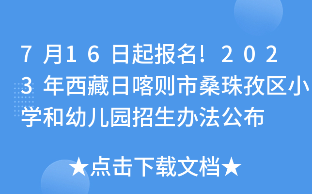 7月16日起报名!2023年西藏日喀则市桑珠孜区小开云kaiyun(中国)和幼儿园招生办法公布