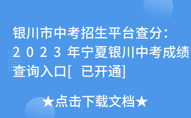 银川市中考招生平台查分：2023年宁夏银川中考成绩查询入口[已开通]