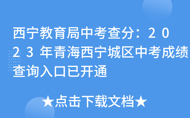 西宁教育局中考查分：2023年青海西宁城区中考成绩查询入口已开通