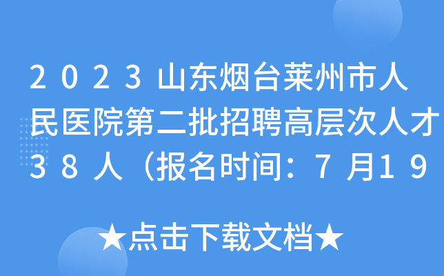 2023山东烟台莱州市人民医院第二批招聘高层次人才38人（报名时间：7月19日-7月23日）