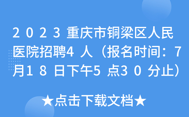 2023重庆市铜梁区人民医院招聘4人（报名时间：7月18日下午5点30分止）