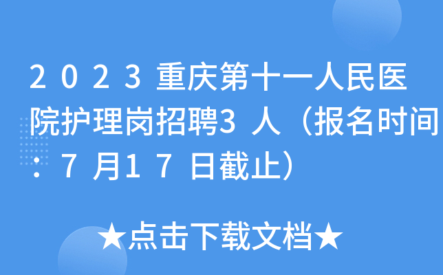 2023重庆第十一人民医院护理岗招聘3人（报名时间：7月17日截止）