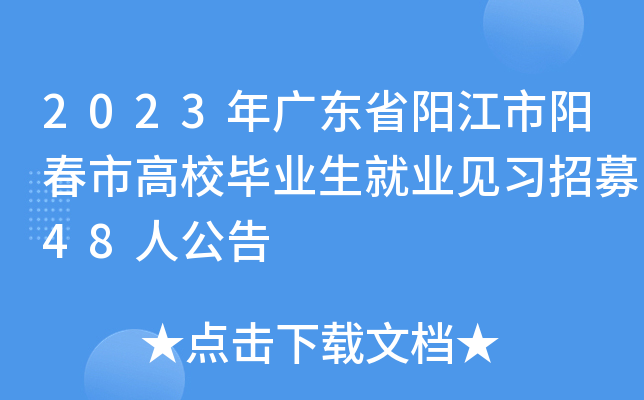 2023年广东省阳江市阳春市高校毕业生就业见习招募48人公告