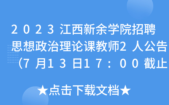 2023江西新余开云kaiyun(中国)院招聘思想政治理论课教师2人公告（7月13日17:00截止报名）