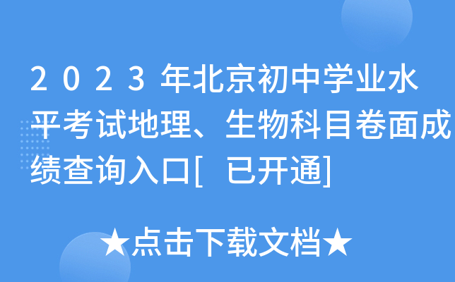 2023年北京初中学业水平考试地理、生物科目卷面成绩查询入口[已开通]