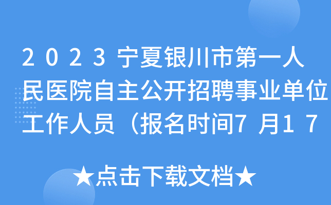 2023宁夏银川市第一人民医院自主公开招聘事业单位工作人员（报名时间7月17日止）