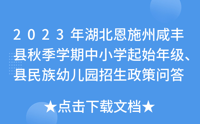 2023年湖北恩施州咸丰县秋季开云kaiyun(中国)期中小开云kaiyun(中国)起始年级、县民族幼儿园招生政策问答