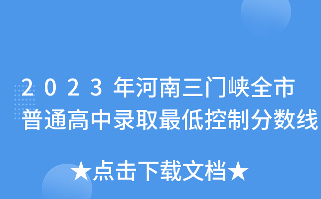 2023年河南三门峡全市普通高中录取最低控制分数线