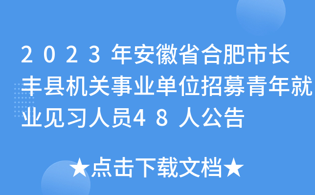 2023年安徽省合肥市长丰县机关事业单位招募青年就业见习人员48人公告