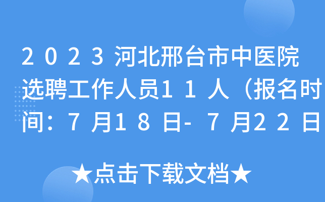 2023河北邢台市中医院选聘工作人员11人（报名时间：7月18日-7月22日）