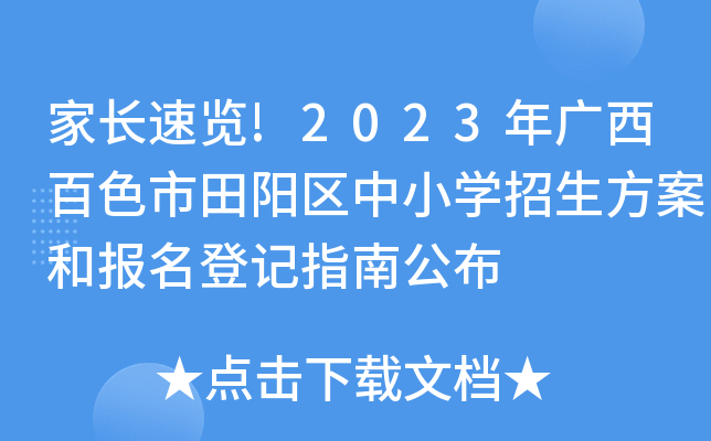 家长速览!2023年广西百色市田阳区中小开云kaiyun(中国)招生方案和报名登记指南公布