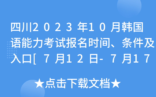 四川2023年10月韩国语能力考试报名时间、条件及入口[7月12日-7月17日]