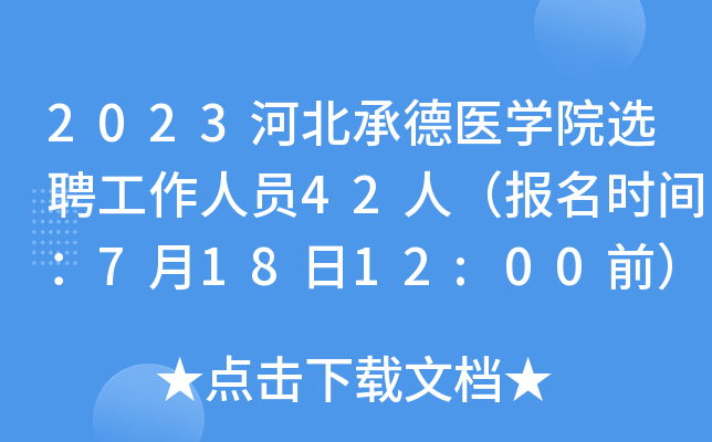 2023河北承德医开云kaiyun(中国)院选聘工作人员42人（报名时间：7月18日12:00前）