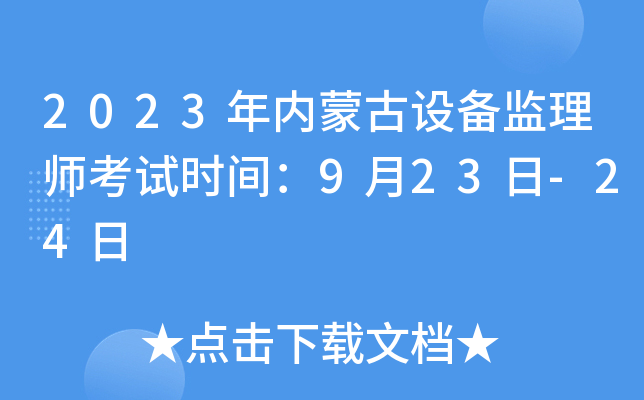 2023年内蒙古设备监理师考试时间：9月23日-24日