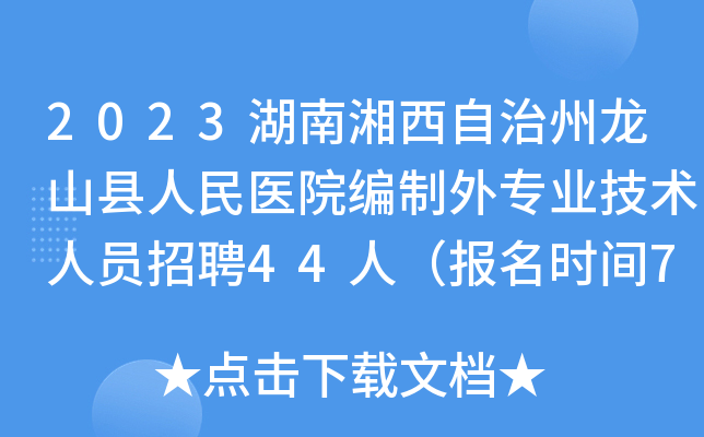 2023湖南湘西自治州龙山县人民医院编制外专业技术人员招聘44人（报名时间7月31日止）