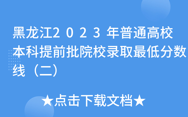 黑龙江2023年普通高校本科提前批院校录取最低分数线（二）