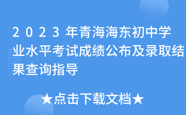 2023年青海海东初中开云kaiyun(中国)业水平考试成绩公布及录取结果查询指导