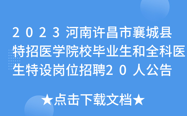 2023河南许昌市襄城县特招医学院校毕业生和全科医生特设岗位招聘20人公告