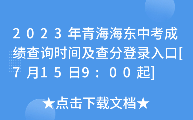 2023年青海海东中考成绩查询时间及查分登录入口[7月15日9:00起]