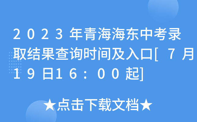 2023年青海海东中考录取结果查询时间及入口[7月19日16:00起]