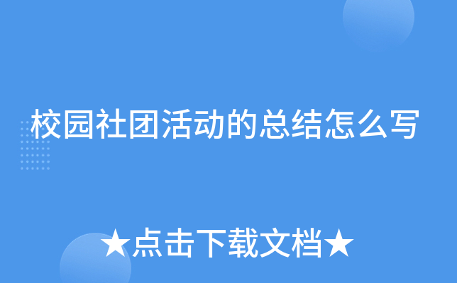 校园社团活动的总结怎么写