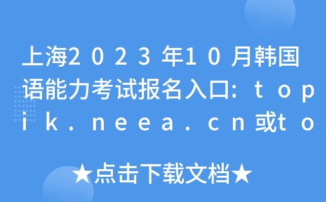 Ϻ202310nZԇ:topik.neea.cntopik.neea.edu.cn