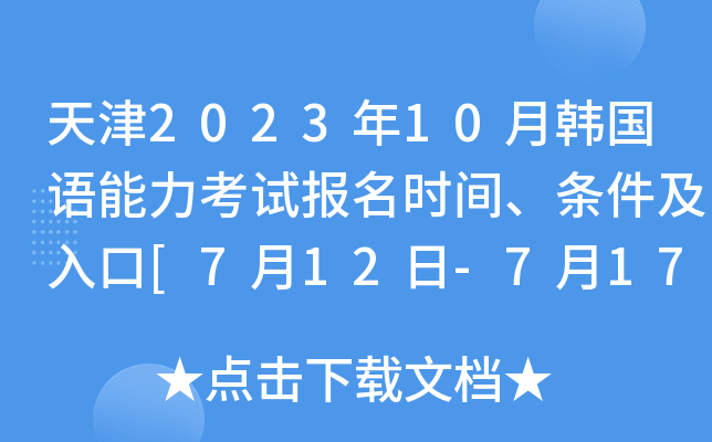 天津2023年10月韩国语能力考试报名时间、条件及入口[7月12日-7月17日]