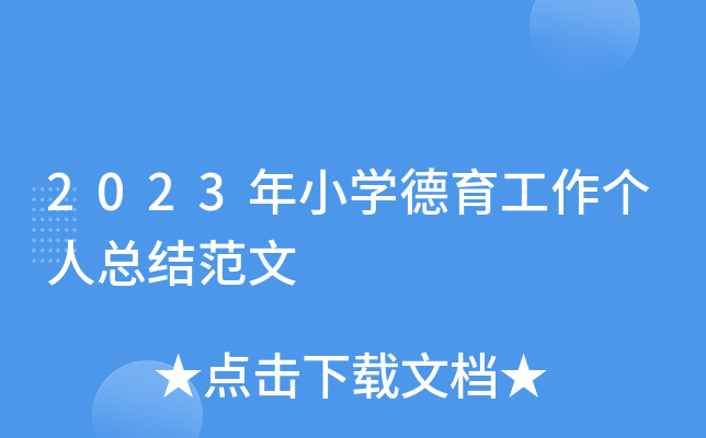 2023年小开云kaiyun(中国)德育工作个人总结范文