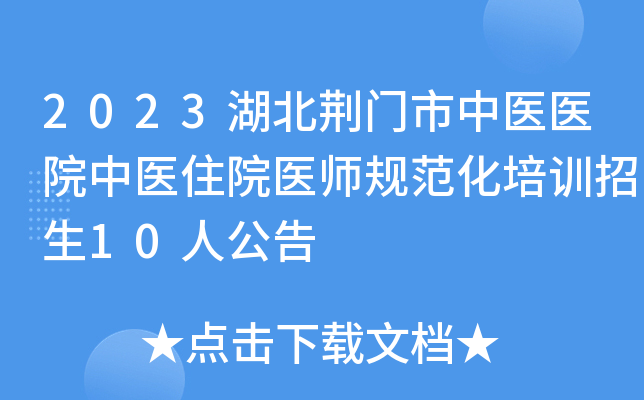 2023湖北荆门市中医医院中医住院医师规范化培训招生10人公告