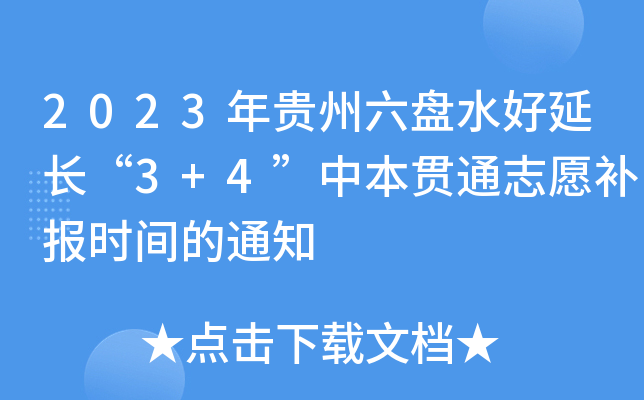 2023年贵州六盘水好延长“3+4”中本贯通志愿补报时间的通知