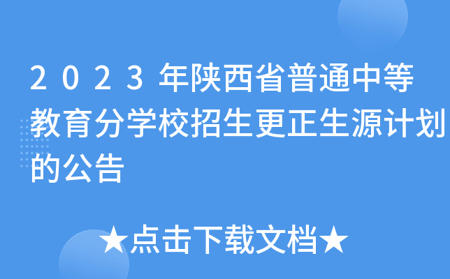 2023年陕西省普通中等教育分学校招生更正生源计划的公告