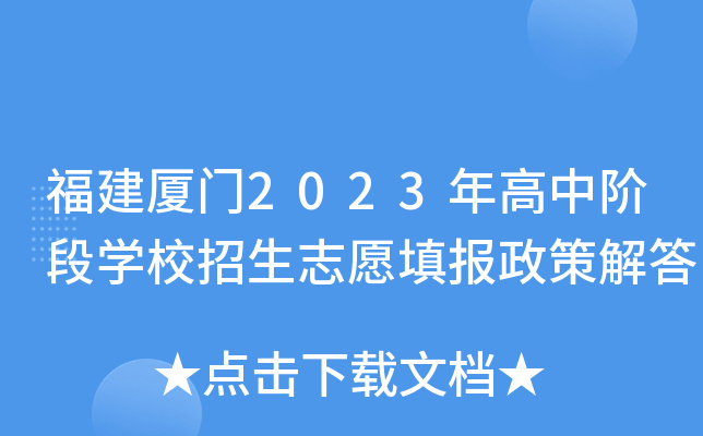 福建厦门2023年高中阶段学校招生志愿填报政策解答