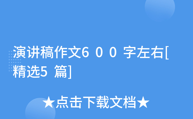 演讲稿作文600字左右[精选5篇]