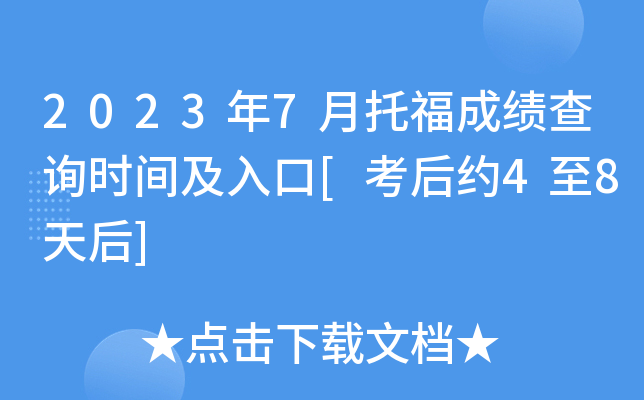 2023年7月托福成绩查询时间及入口[考后约4至8天后]