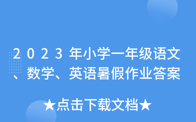 2023年小学一年级语文、数学、英语暑假作业答案