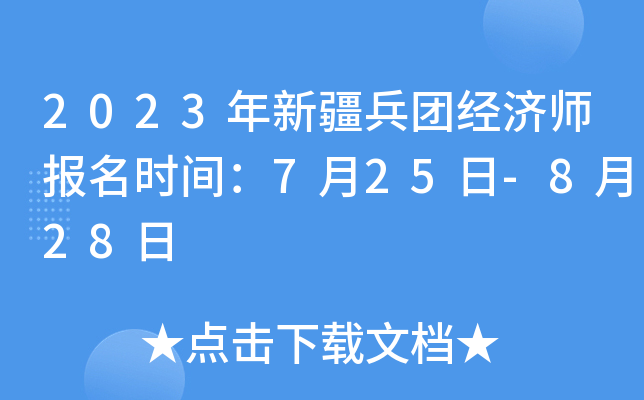 2023年新疆兵团经济师报名时间：7月25日-8月28日