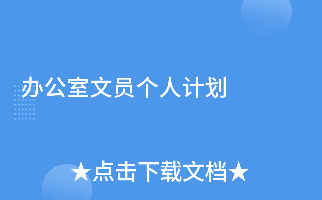 办公室文员个人计划