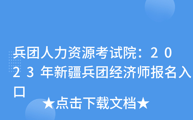 兵团人力资源考试院：2023年新疆兵团经济师报名入口