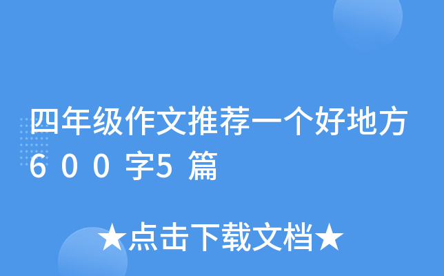 四年级作文推荐一个好地方600字5篇